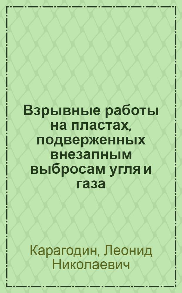 Взрывные работы на пластах, подверженных внезапным выбросам угля и газа