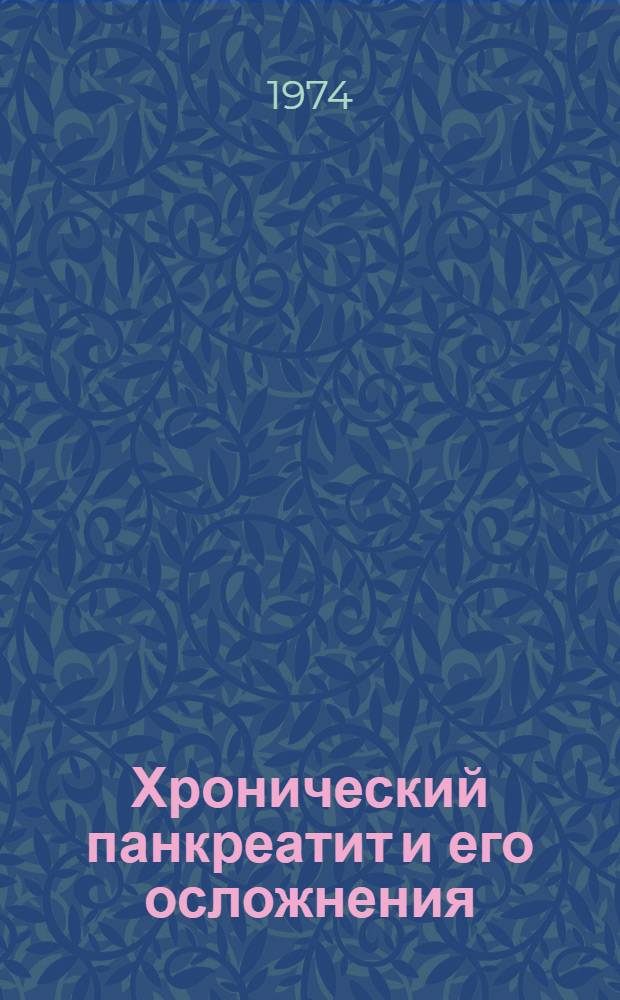 Хронический панкреатит и его осложнения : Вопросы клиники, диагностики и хирург. лечения : Учеб. пособие