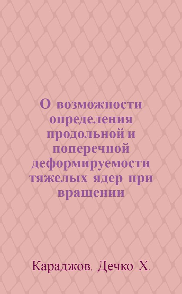 О возможности определения продольной и поперечной деформируемости тяжелых ядер при вращении