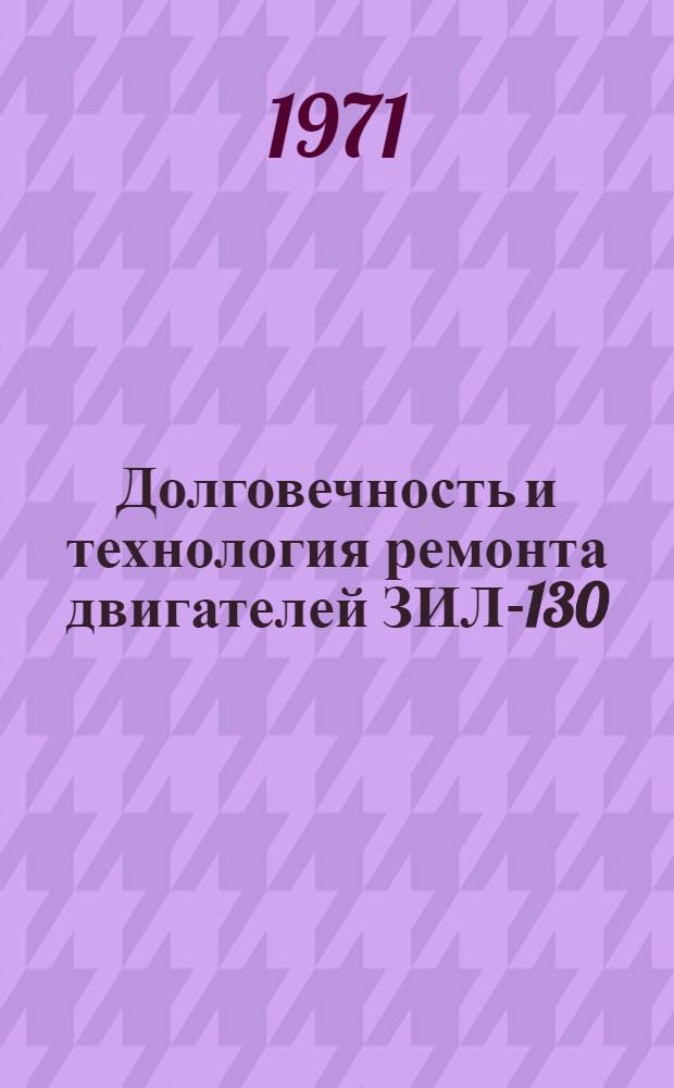 Долговечность и технология ремонта двигателей ЗИЛ-130 : Обзор