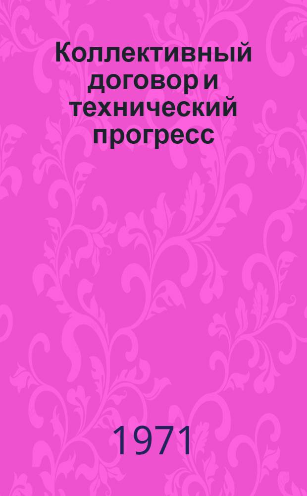 Коллективный договор и технический прогресс