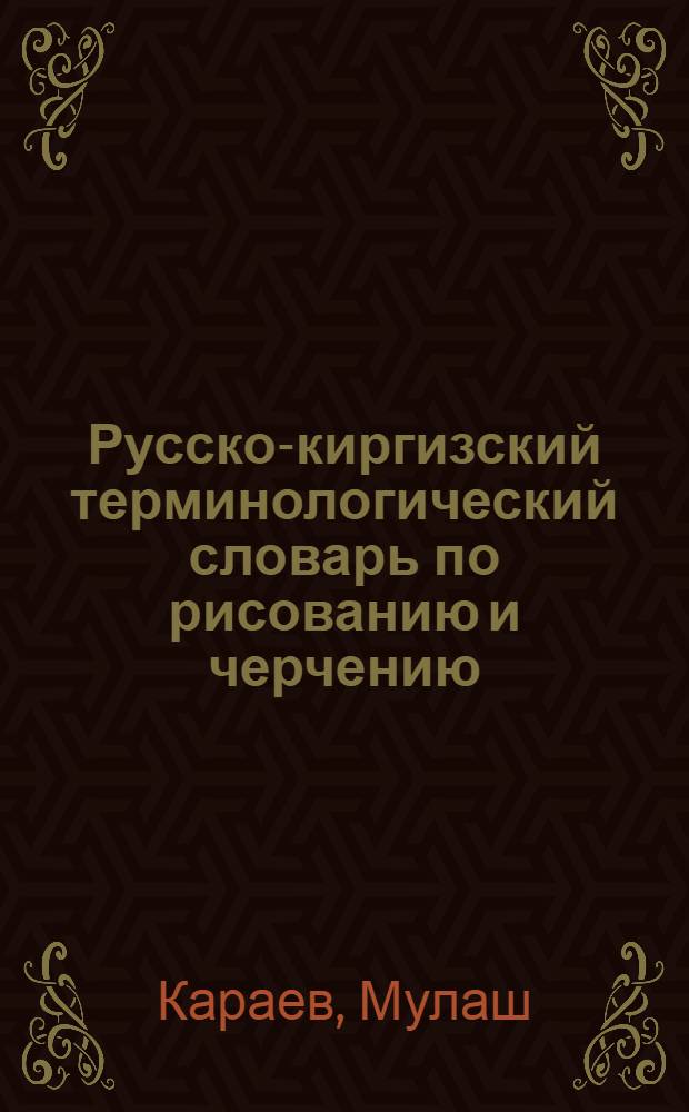 Русско-киргизский терминологический словарь по рисованию и черчению