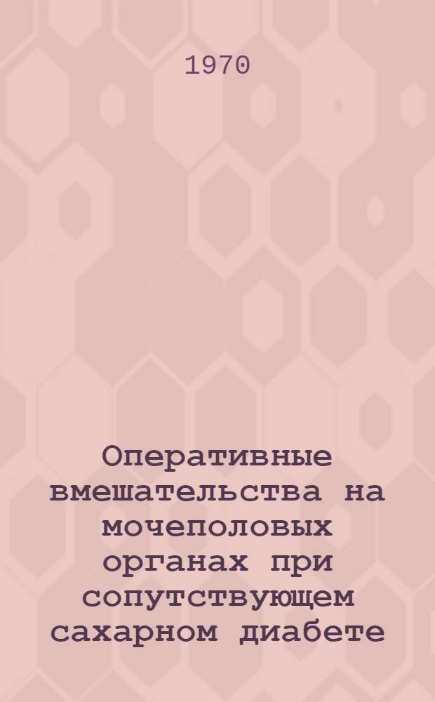 Оперативные вмешательства на мочеполовых органах при сопутствующем сахарном диабете : Автореф. дис. на соискание учен. степени канд. мед. наук : (14.777)