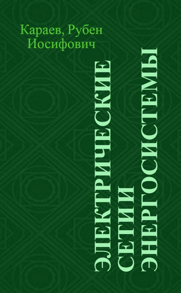 Электрические сети и энергосистемы : учебник для вузов ж.-д. транспорта