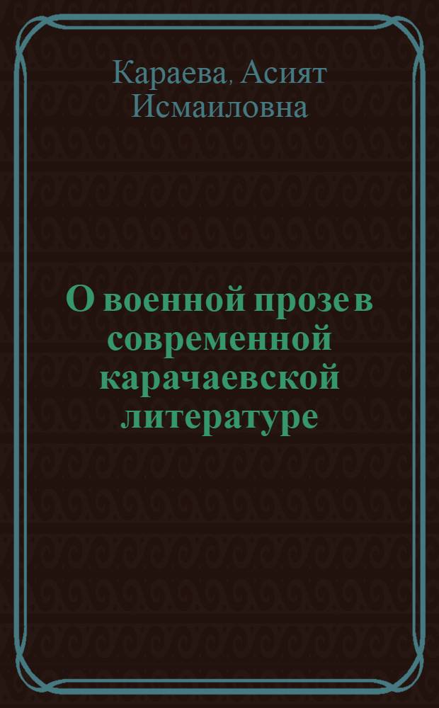 О военной прозе в современной карачаевской литературе