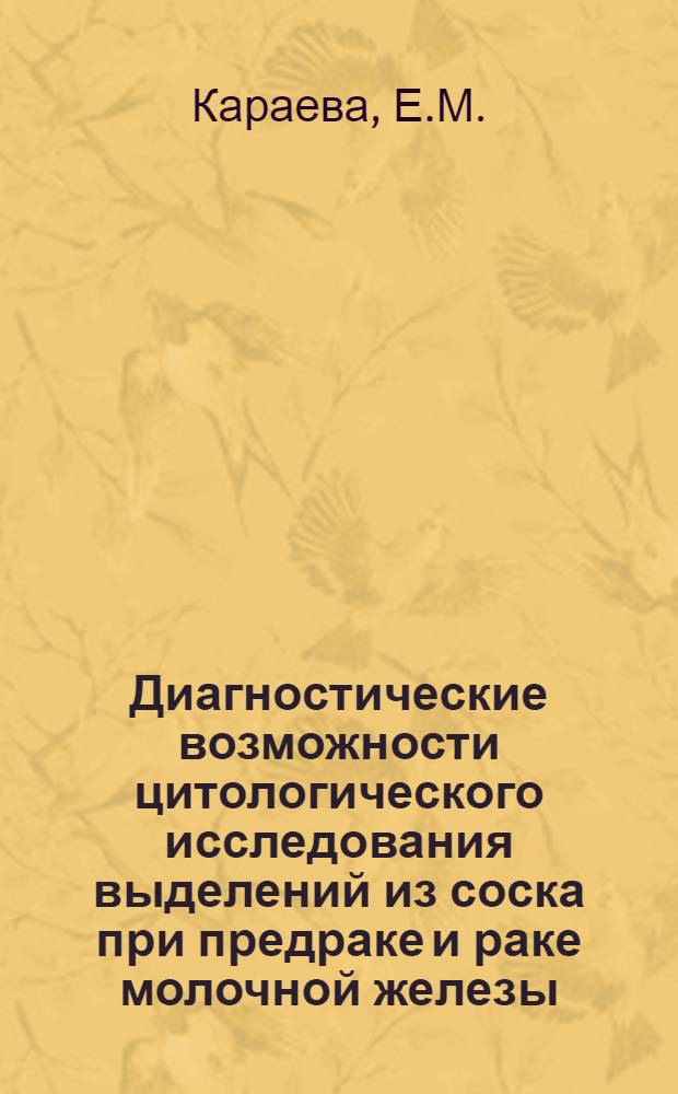 Диагностические возможности цитологического исследования выделений из соска при предраке и раке молочной железы : Автореф. дис. на соискание учен. степени канд. мед. наук : (763)