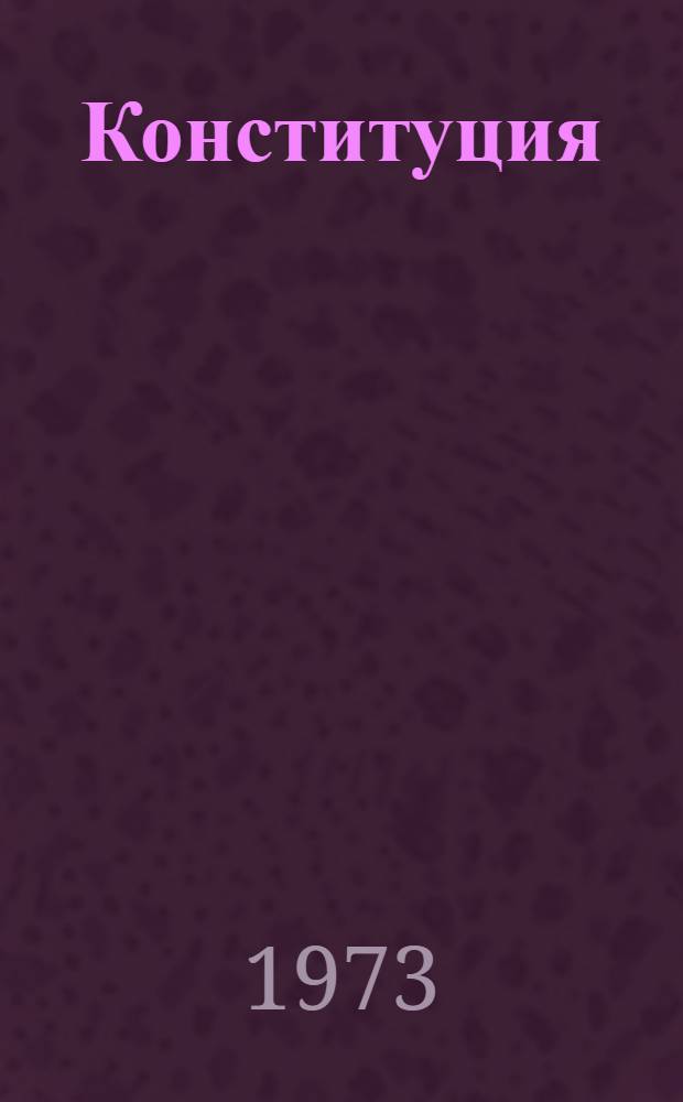 Конституция (Основной закон) Каракалпакской Автономной Советской Социалистической Республики : С изм., доп., принятыми на сессиях Верховного Совета Каракалп. АССР восьмого созыва