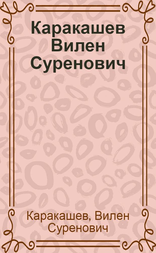 Каракашев Вилен Суренович : Плакат, живопись, графика : Каталог выставки