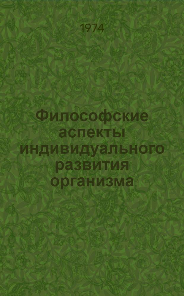 Философские аспекты индивидуального развития организма
