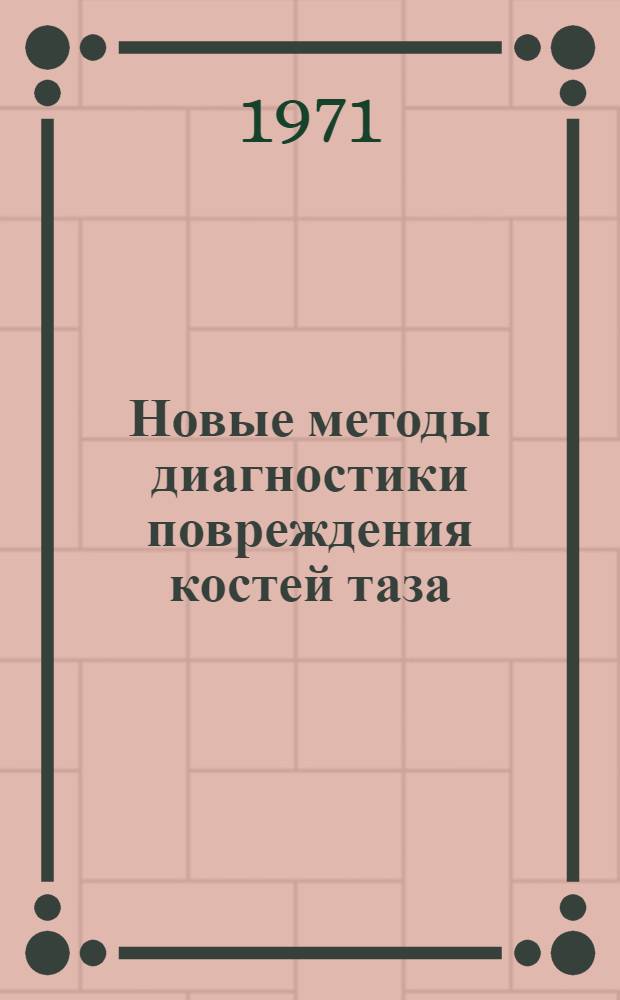 Новые методы диагностики повреждения костей таза : (Метод. письмо)