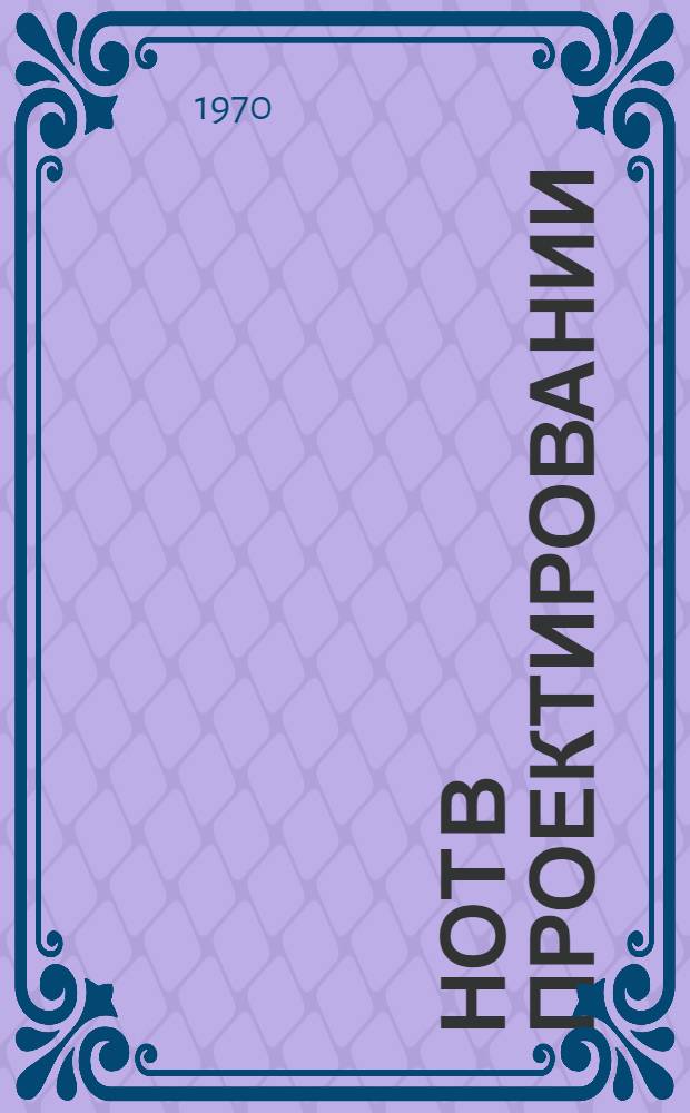 НОТ в проектировании