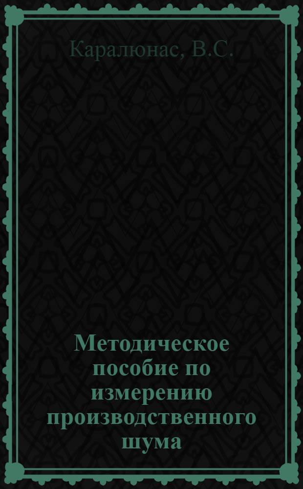Методическое пособие по измерению производственного шума