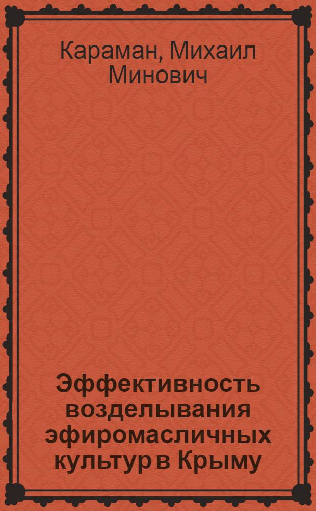 Эффективность возделывания эфиромасличных культур в Крыму
