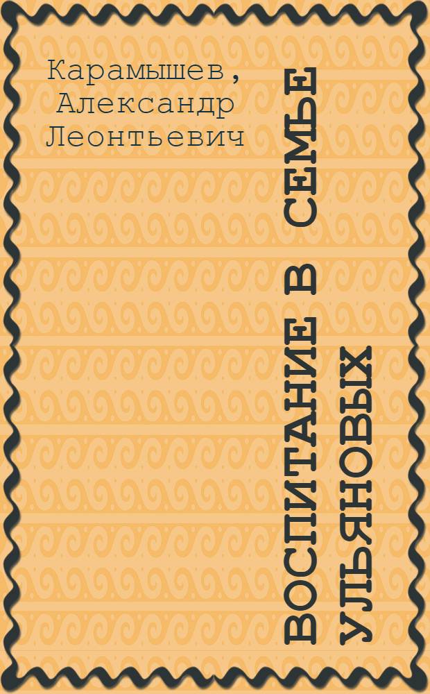 Воспитание в семье Ульяновых
