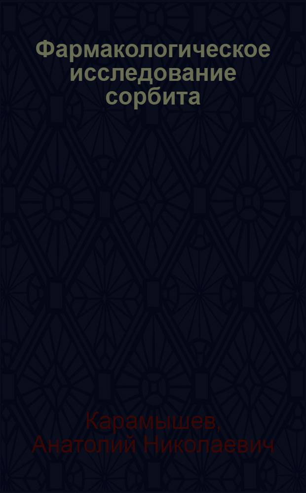Фармакологическое исследование сорбита : Автореф. дис. на соискание учен. степени канд. мед. наук : (775)