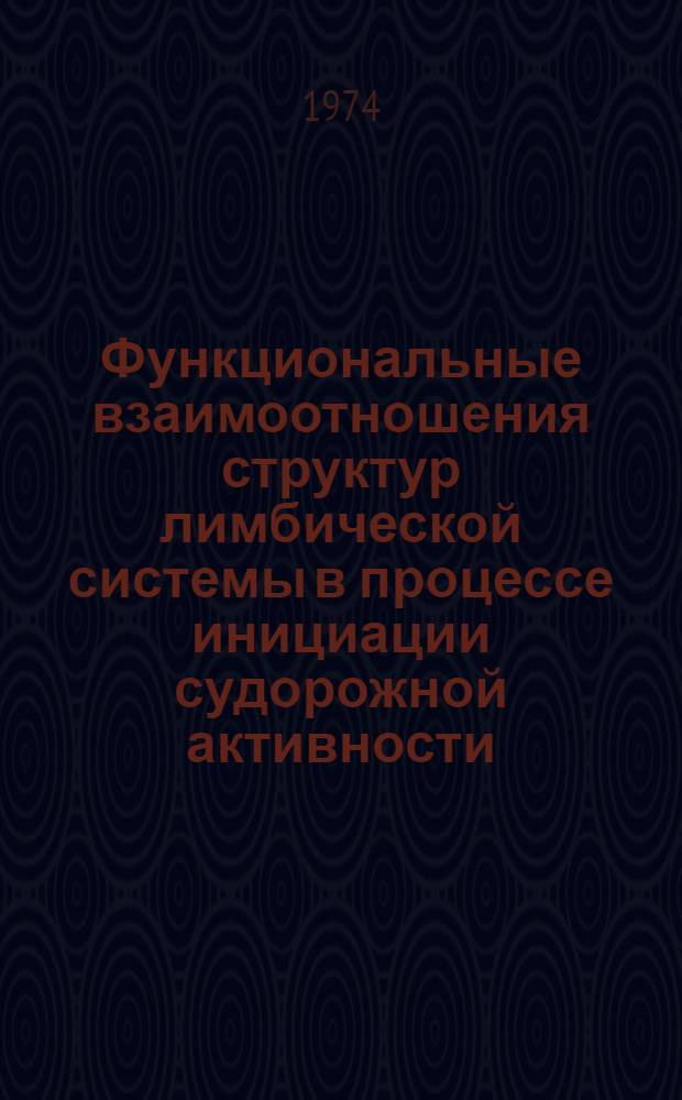 Функциональные взаимоотношения структур лимбической системы в процессе инициации судорожной активности : (Эксперим. исследование) : Автореф. дис. на соиск. учен. степени канд. мед. наук : (14.00.17)