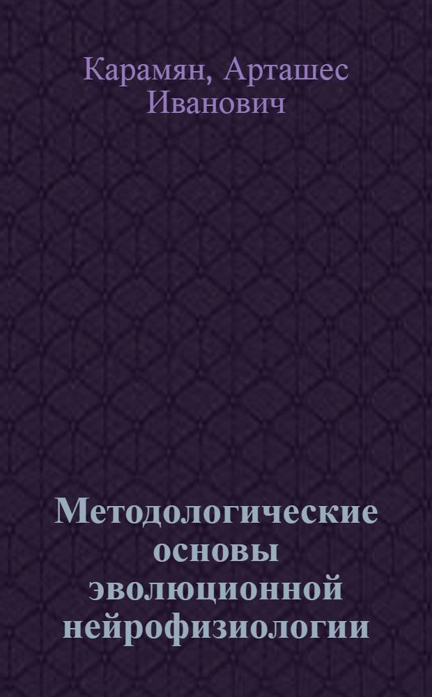 Методологические основы эволюционной нейрофизиологии