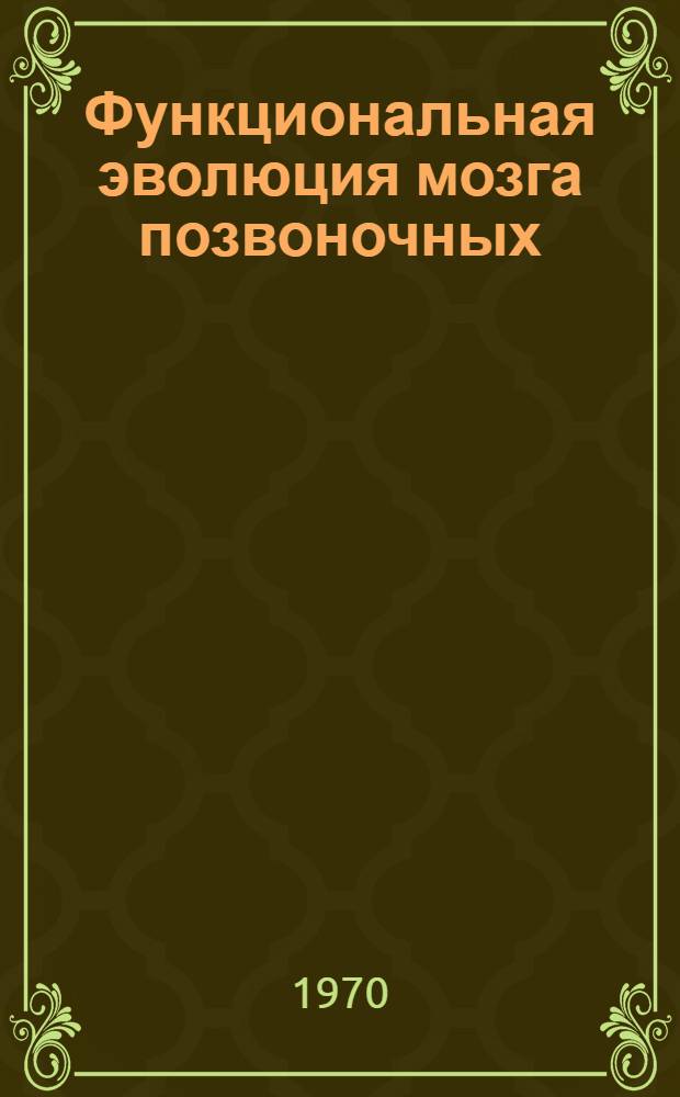 Функциональная эволюция мозга позвоночных