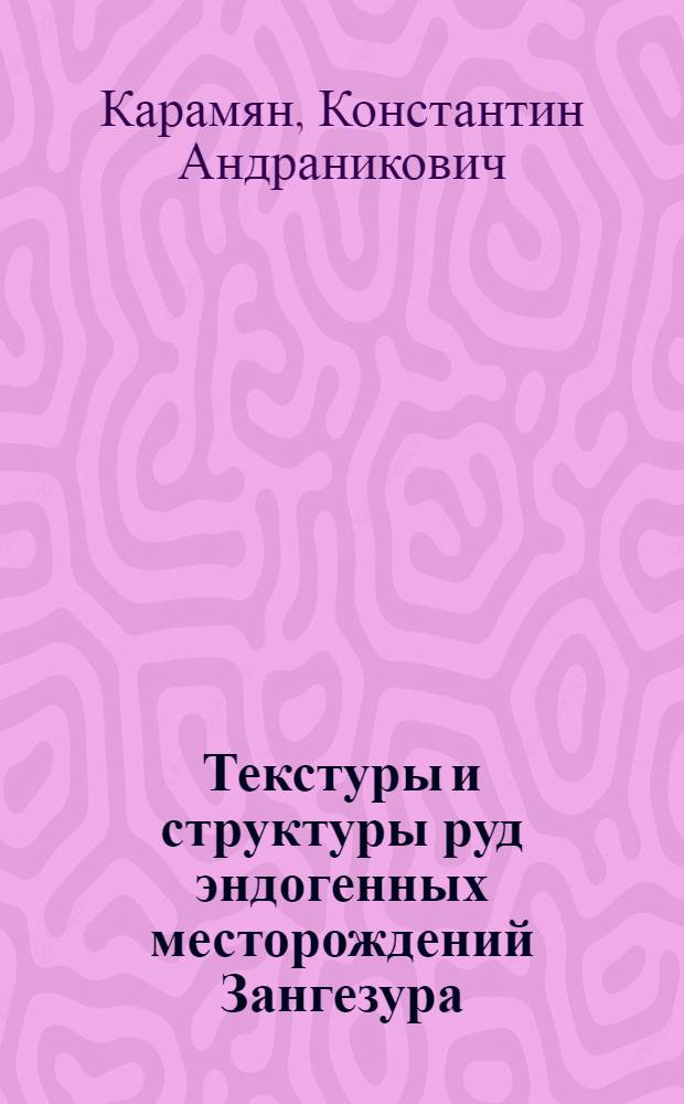 Текстуры и структуры руд эндогенных месторождений Зангезура