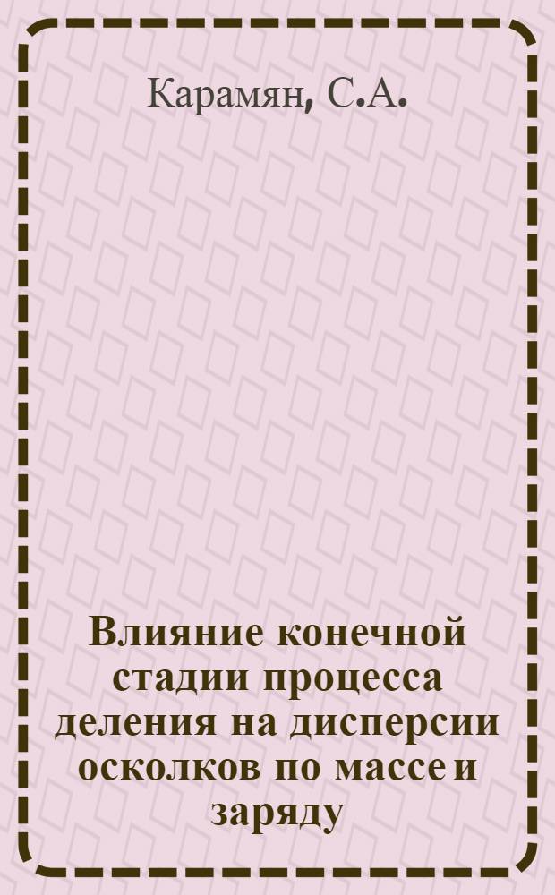 Влияние конечной стадии процесса деления на дисперсии осколков по массе и заряду