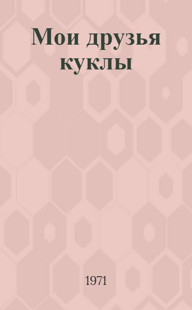 Мои друзья куклы