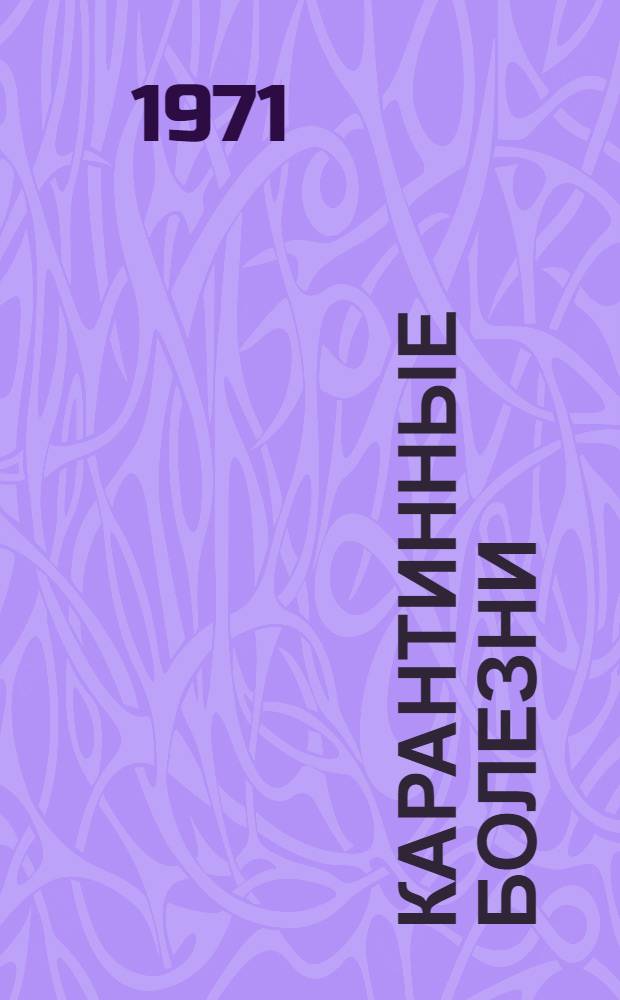 Карантинные болезни : Аннот. указ. рек. отеч. литературы и инструкций для подгот. мед. работников