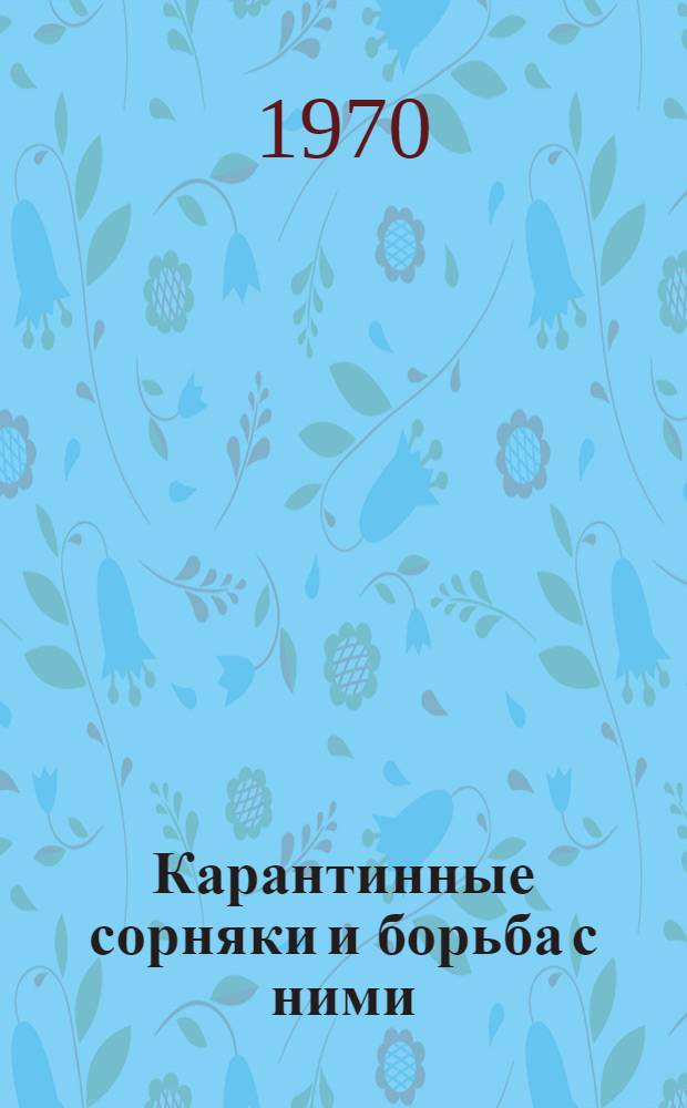 Карантинные сорняки и борьба с ними