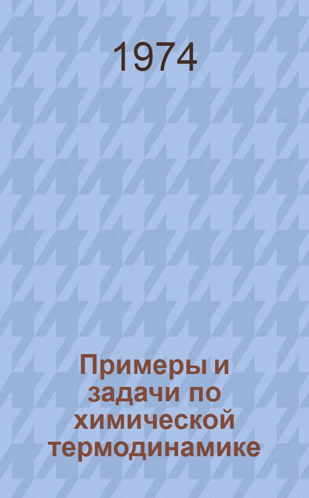 Примеры и задачи по химической термодинамике : Для хим. и хим.-технол. специальностей вузов