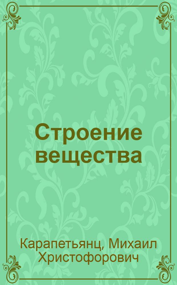 Строение вещества : Учеб. пособие для хим. и хим.-технол. специальностей вузов
