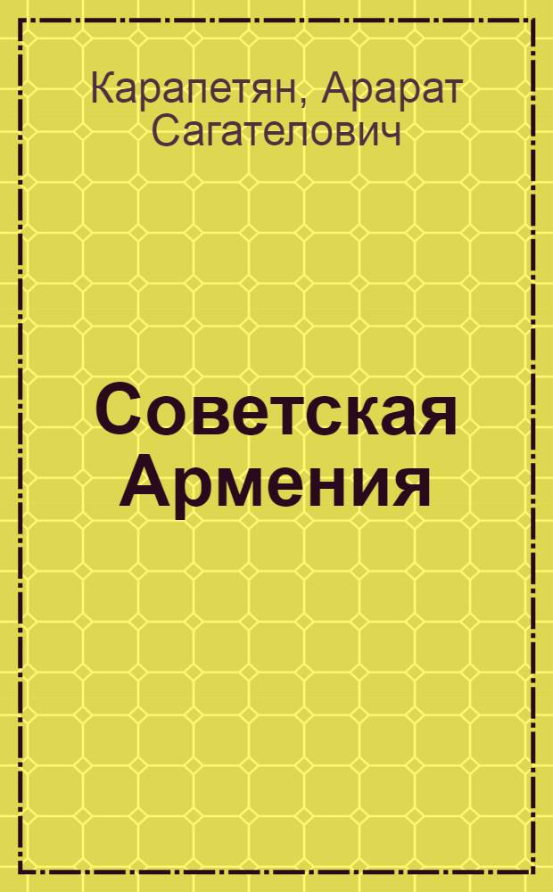Советская Армения