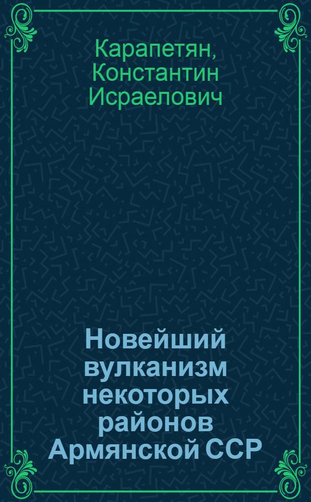 Новейший вулканизм некоторых районов Армянской ССР