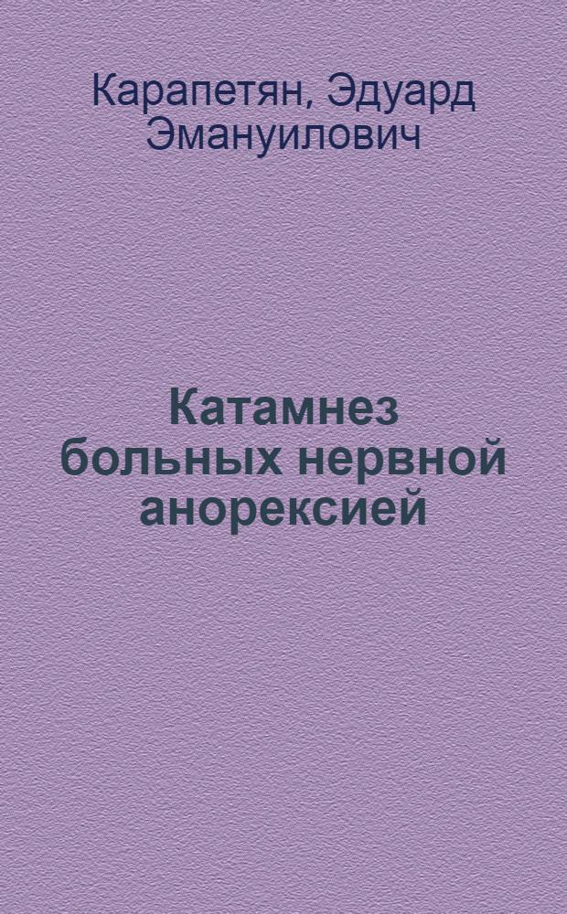 Катамнез больных нервной анорексией : (К вопросу о нозол. спецификации синдрома нервной анорексии) : Автореф. дис. на соиск. учен. степени канд. мед. наук : (14.767)