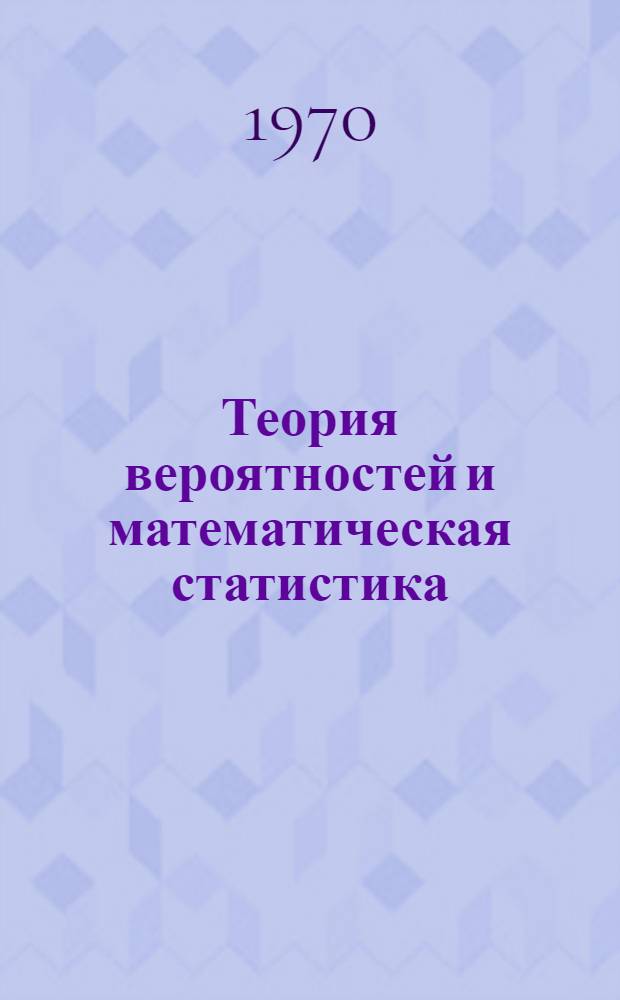 Теория вероятностей и математическая статистика : Учебник для вузов по специальности "Планирование пром-сти"