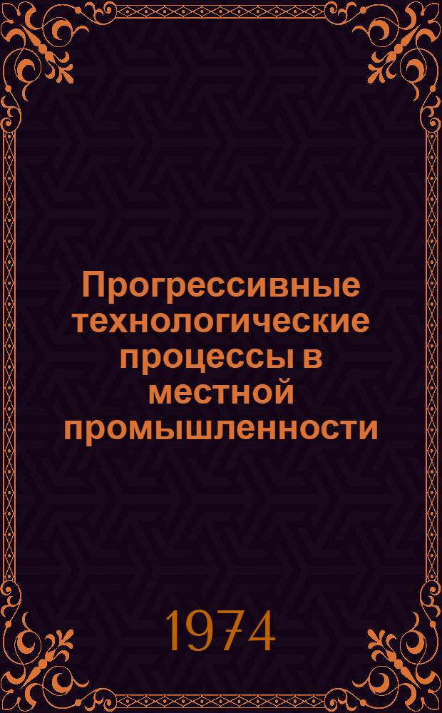 Прогрессивные технологические процессы в местной промышленности