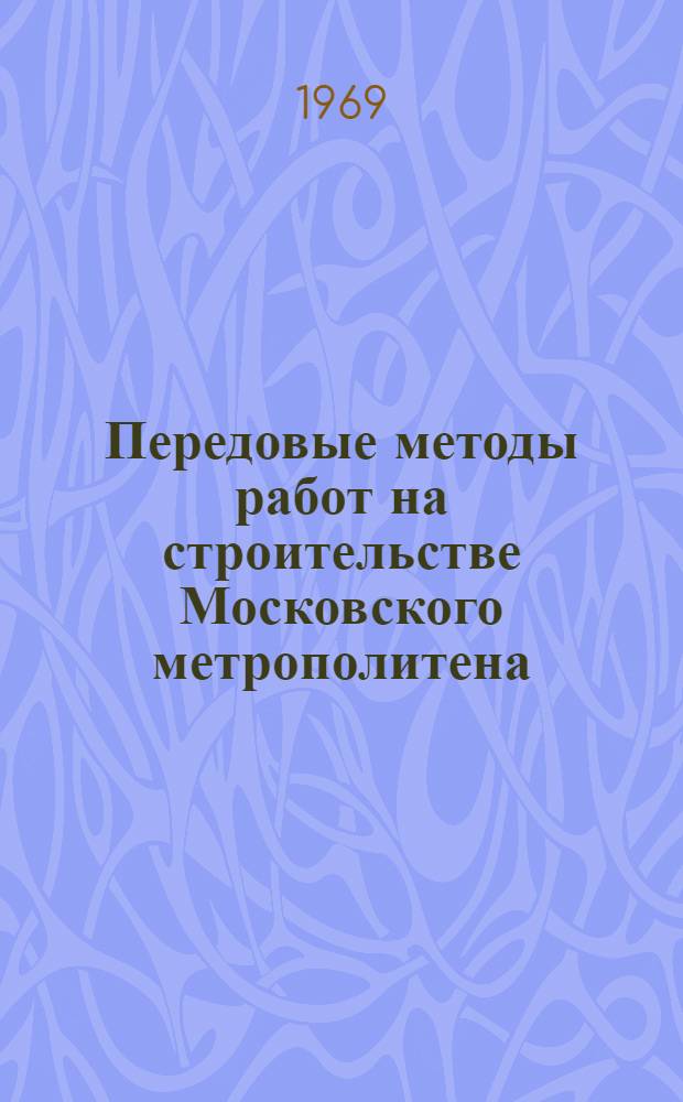 Передовые методы работ на строительстве Московского метрополитена : (Обзор)