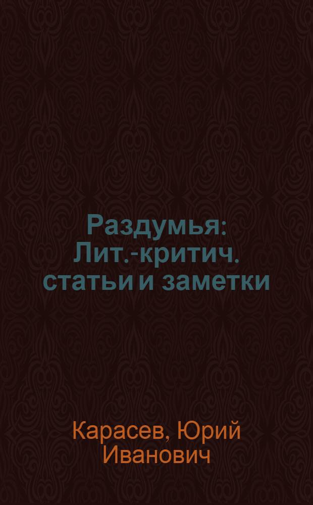 Раздумья : Лит.-критич. статьи и заметки