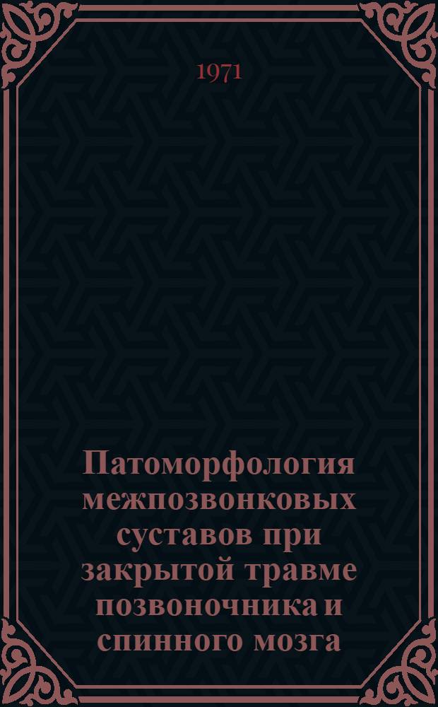 Патоморфология межпозвонковых суставов при закрытой травме позвоночника и спинного мозга : Автореф. дис. на соискание учен. степени канд. мед. наук : (764)
