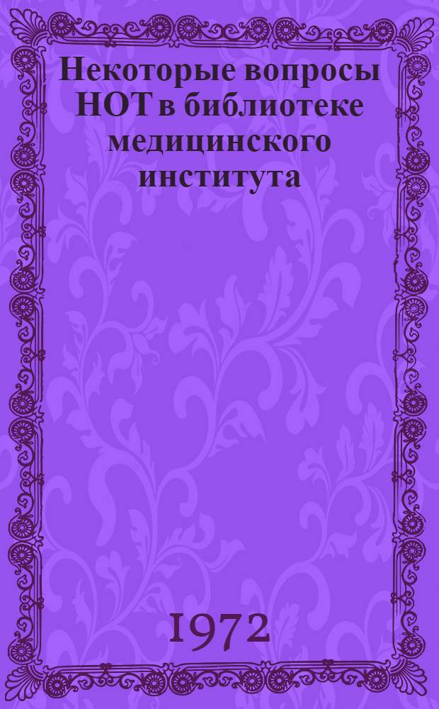 Некоторые вопросы НОТ в библиотеке медицинского института : Пособие