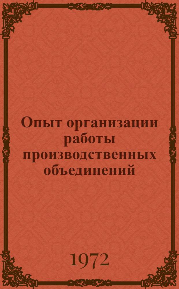 Опыт организации работы производственных объединений