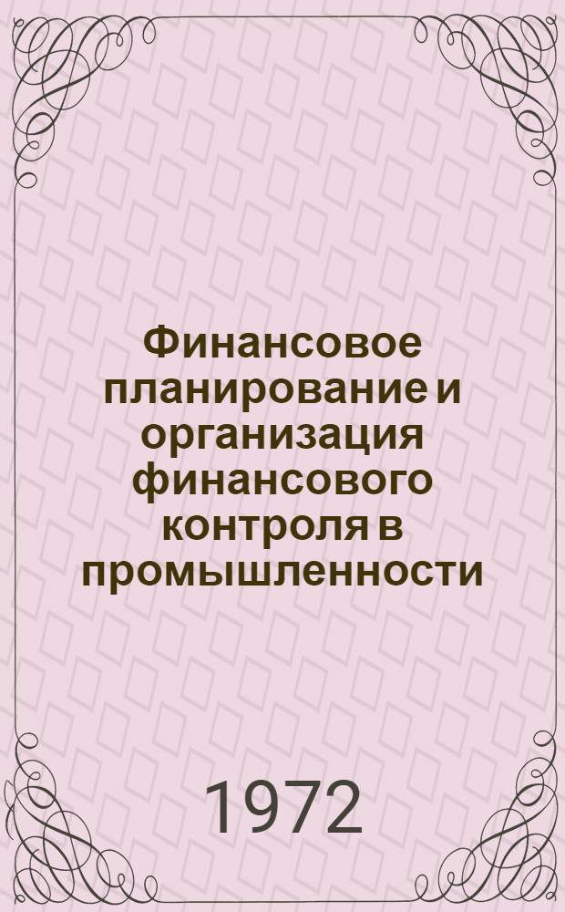 Финансовое планирование и организация финансового контроля в промышленности : Пособие для слушателей фак. повышения квалификации