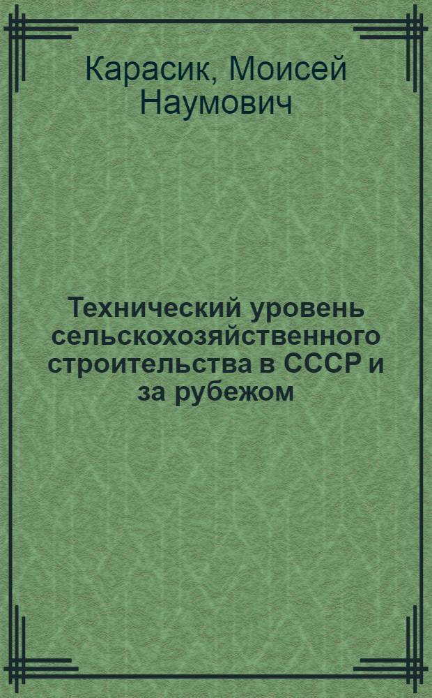 Технический уровень сельскохозяйственного строительства в СССР и за рубежом : Обзор