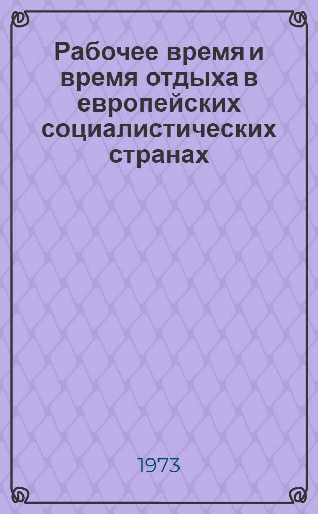 Рабочее время и время отдыха в европейских социалистических странах : Обзор