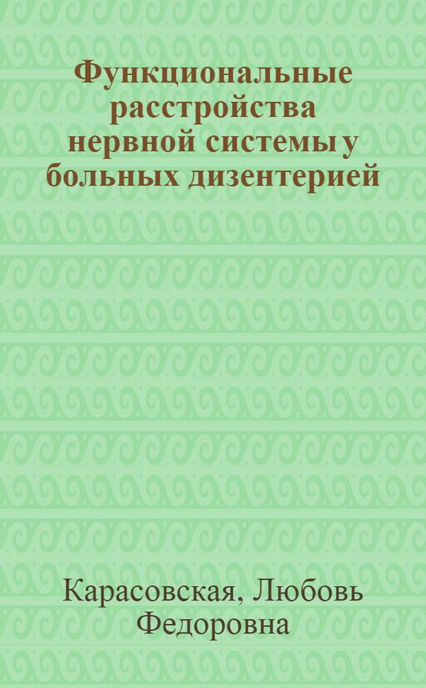 Функциональные расстройства нервной системы у больных дизентерией : Автореф. дис. на соиск. учен. степени канд. мед. наук : (14.759)