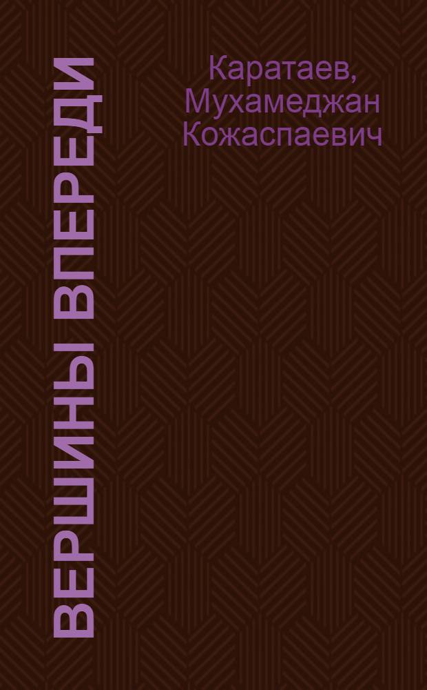 Вершины впереди : По пути партийности и народности