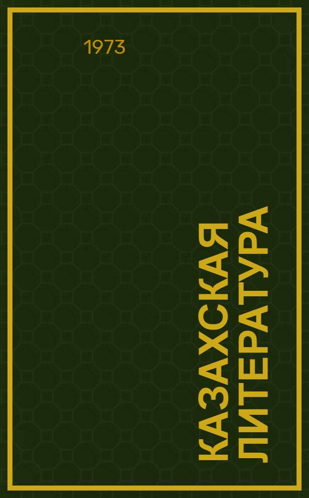 Казахская литература : Хрестоматия для 9-10-х кл. рус. школ Казахстана