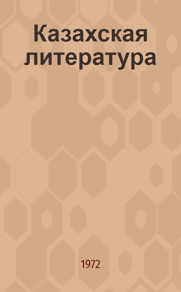 Казахская литература : Хрестоматия для 9-10-х кл. рус. школ Казахстана