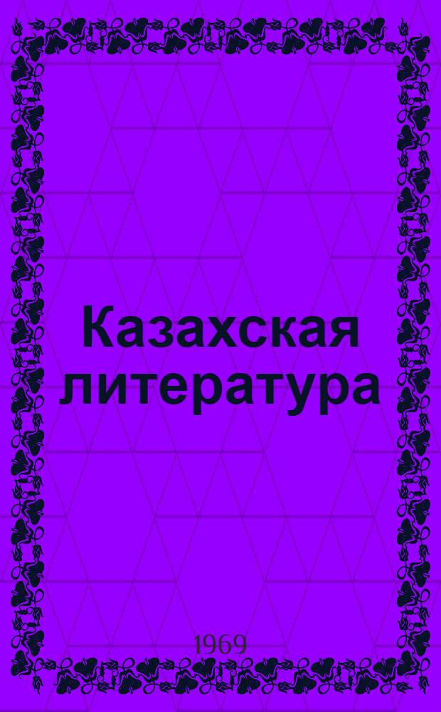 Казахская литература : Хрестоматия для 9-10-х кл. рус. школ Казахстана
