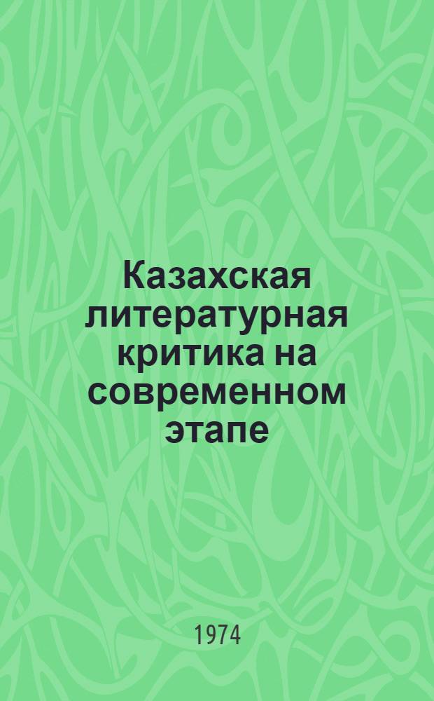 Казахская литературная критика на современном этапе