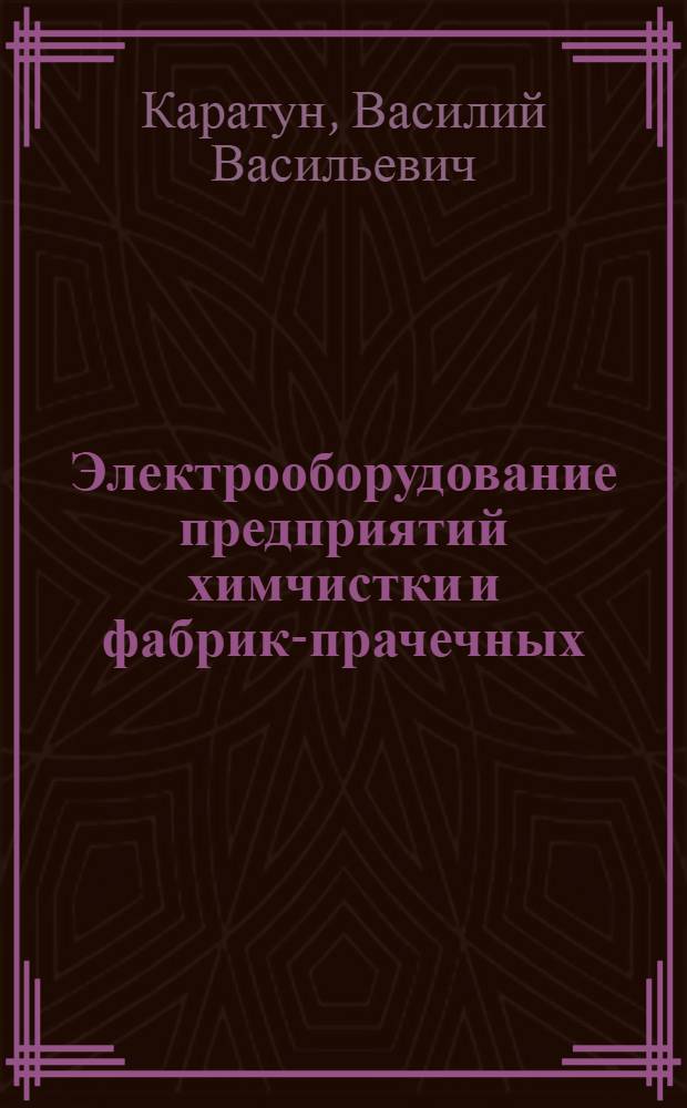 Электрооборудование предприятий химчистки и фабрик-прачечных : Учебник для техникумов