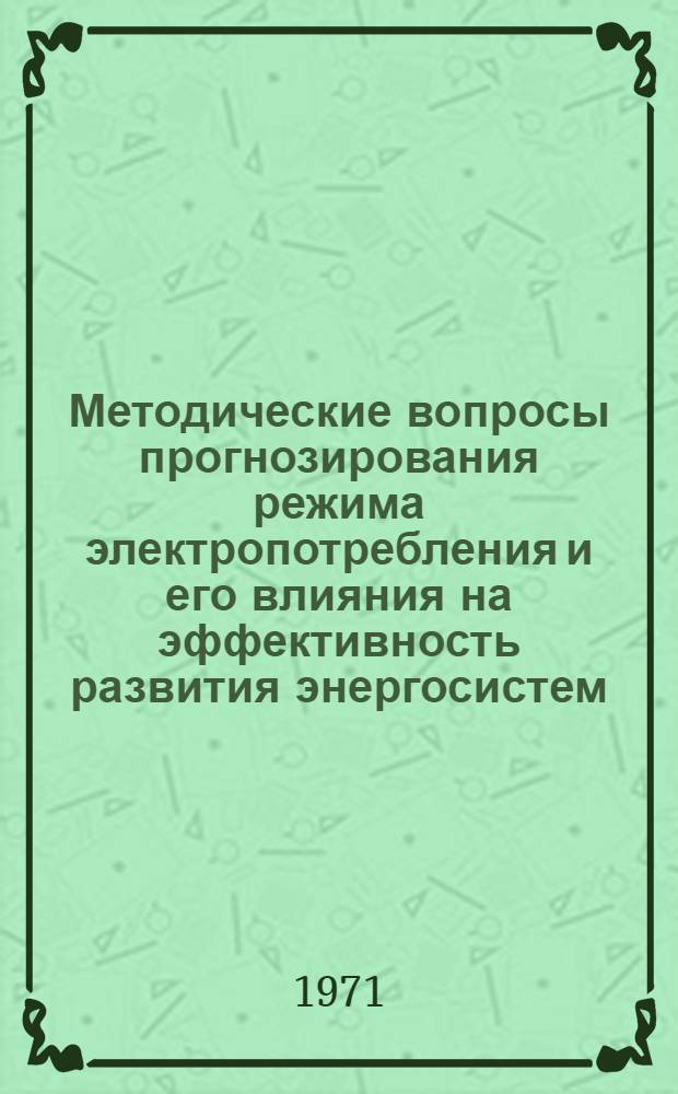 Методические вопросы прогнозирования режима электропотребления и его влияния на эффективность развития энергосистем